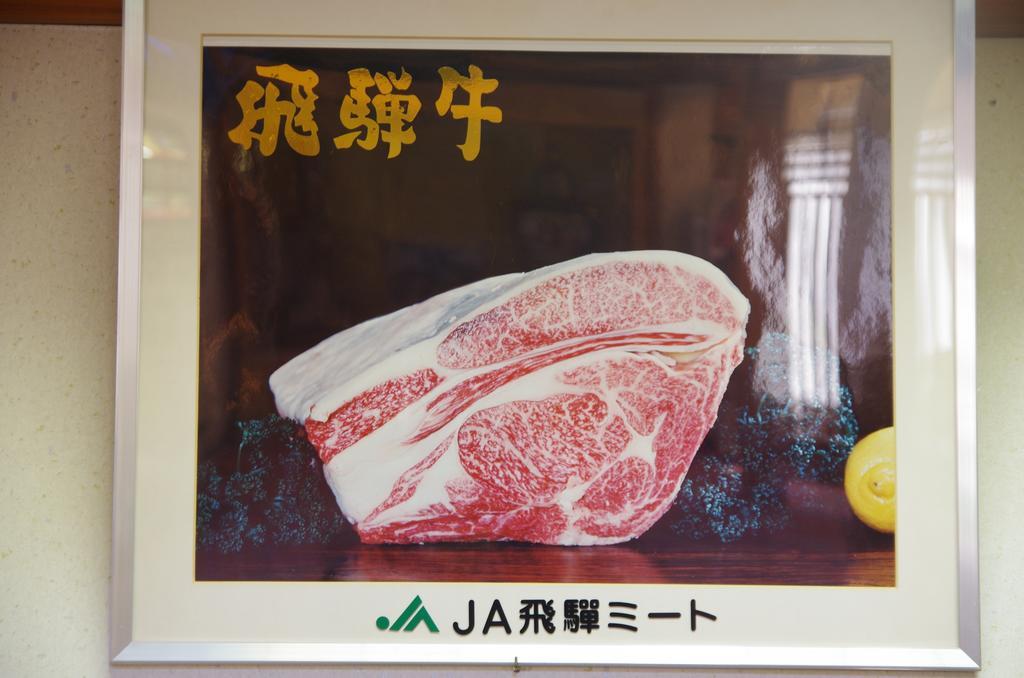 Ryokan Hida Beef Takayama  Luaran gambar